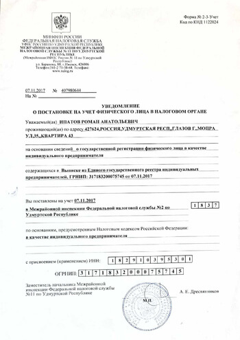  Уведомление о постановке на учет в налоговом органе