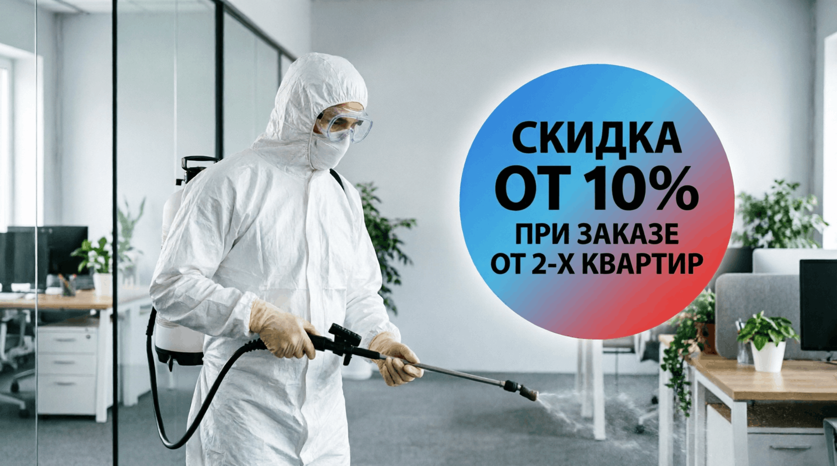 Скидка на обработку от двух квартир