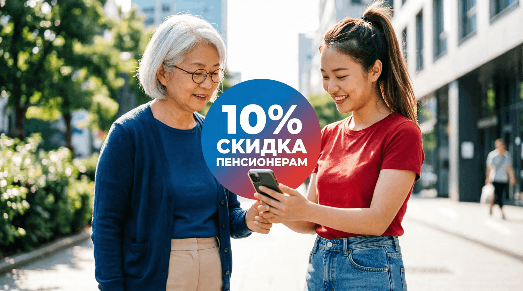 Скидка для пенсионеров 10%